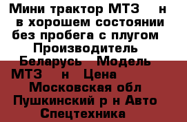 Мини-трактор МТЗ-132н. в хорошем состоянии без пробега с плугом › Производитель ­ Беларусь › Модель ­ МТЗ-132н › Цена ­ 70 000 - Московская обл., Пушкинский р-н Авто » Спецтехника   